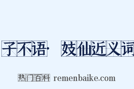 子不语·妓仙近义词是什么意思的图片